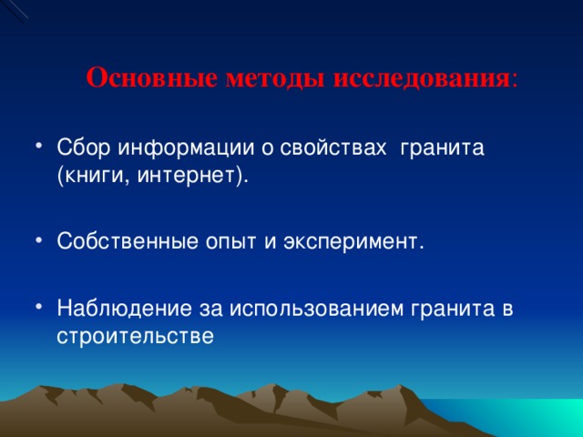 Основные методы исследования :