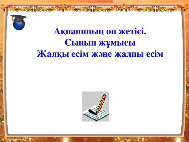 Ақпаннның он жетісі. Сынып жұмысы Жалқы есім және жалпы есім