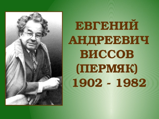 ЕВГЕНИЙ АНДРЕЕВИЧ ВИСCОВ (ПЕРМЯК) 1902 - 1982