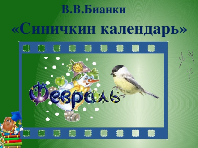 В.В.Бианки «Синичкин календарь»
