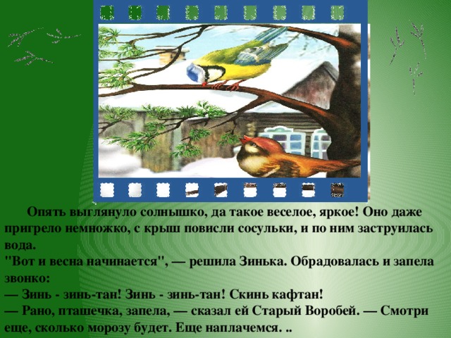 Опять выглянуло солнышко, да такое веселое, яркое! Оно даже пригрело немножко, с крыш повисли сосульки, и по ним заструилась вода.   