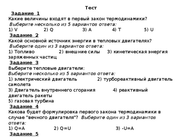 Тест из нескольких. Контрольная работа по физике 10 класс термодинамика с ответами. Тест по физике 10 класс термодинамика с ответами. Тест по физике термодинамика. Тесты по теплотехнике с ответами.