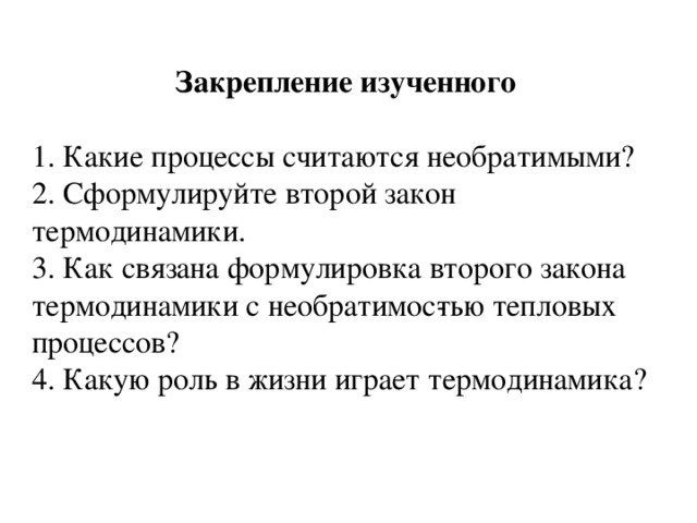 Второй закон термодинамики необратимость процессов. Тепловые процессы. Необратимость тепловых процессов.. Необратимость тепловых процессов физика. План урока второй закон термодинамики. Необратимость тепловых процессов. Законы термодинамики.