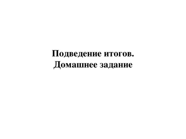 Подведение итогов. Домашнее задание