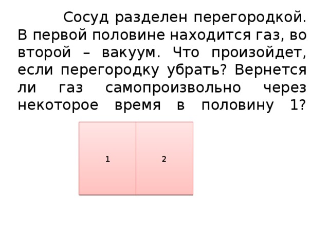 В двух сосудах находятся. Сосуд разделенный перегородкой. Сосуд с газом разделен перегородкой на две части.при выравнивании. Вакуумированный сосуд разделён перегородками. Сосуд разделен тонкой перегородкой.