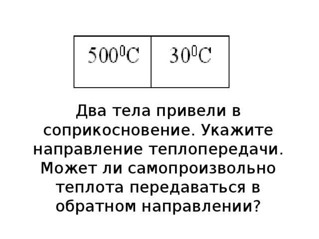 На рисунке показаны тела которые имеют различную начальную температуру тела приводят в сопротивления