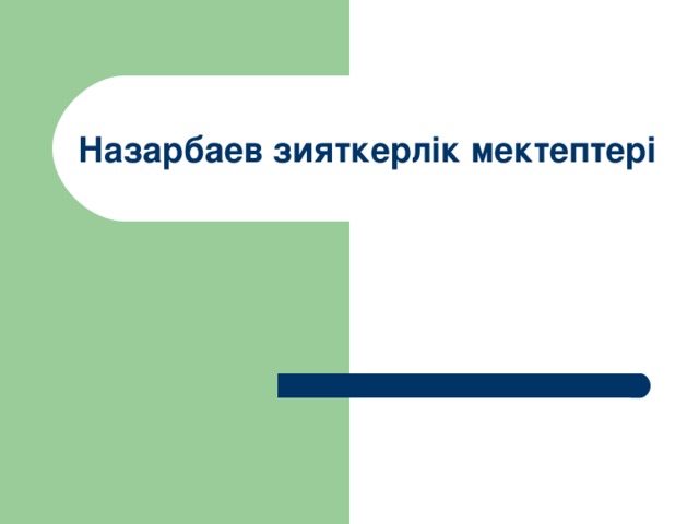 Назарбаев зияткерлік мектептері