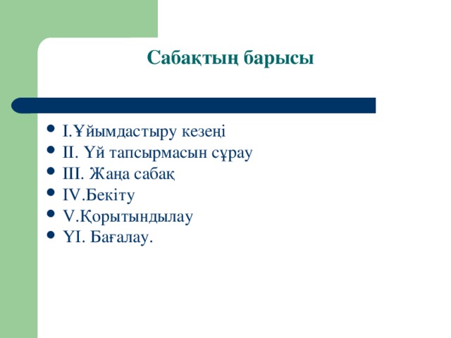 Сабақтың барысы 