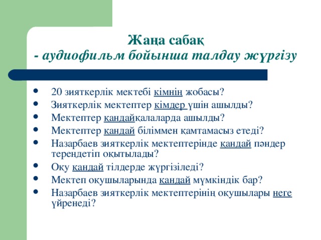 Жаңа сабақ  - аудиофильм бойынша талдау жүргізу