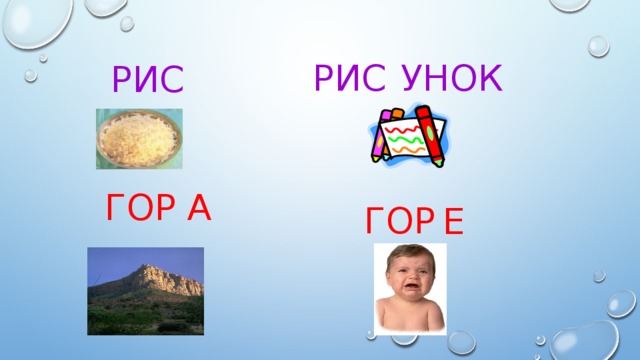 РИС УНОК РИС ГОР А ГОР Е