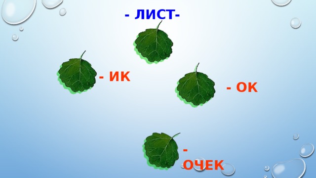 - ЛИСТ- - ИК - ОК - ОЧЕК