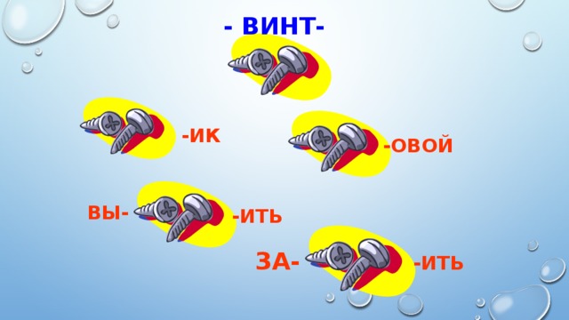 - ВИНТ- -ИК  -ОВОЙ  ВЫ-  -ИТЬ  -ИТЬ  ЗА- 8