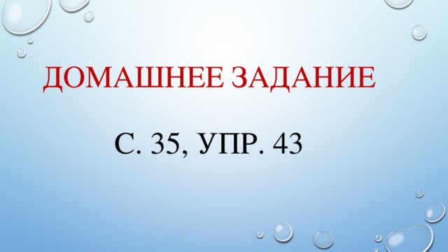 Домашнее задание   С. 35, упр. 43