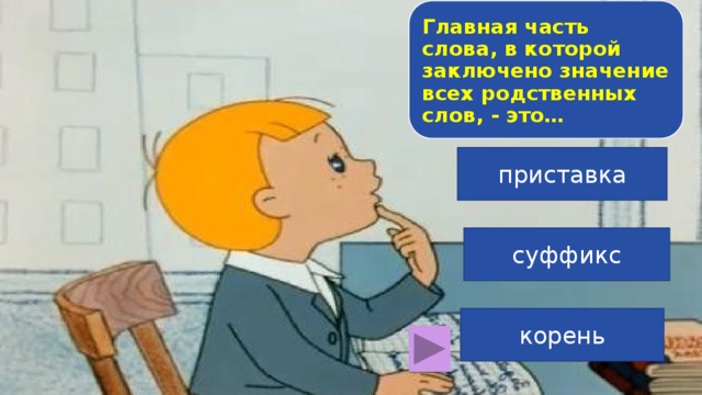 Заключить значения слова. Отметь галочкой все родственные слова к слову добро.