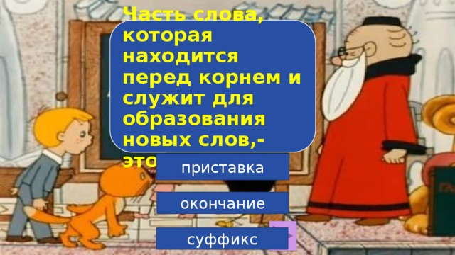 Часть слова, которая находится перед корнем и служит для образования новых слов,- это… приставка окончание суффикс 6