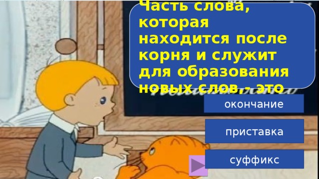 Часть слова, которая находится после корня и служит для образования новых слов,- это окончание приставка суффикс 7