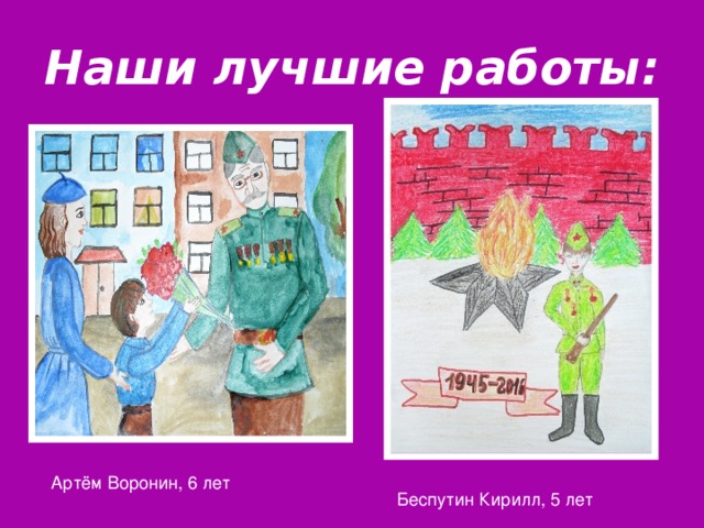 Наши лучшие работы:   Артём Воронин, 6 лет Беспутин Кирилл, 5 лет