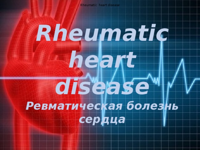 Rheumatic heart disease Rheumatic heart disease  Ревматическая болезнь  сердца