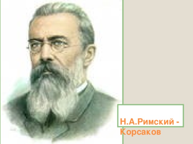 Н.А.Римский - Корсаков