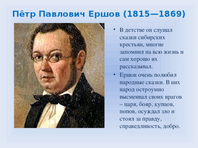 Пётр Павлович Ершов (1815—1869)