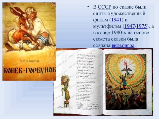 В  СССР  по сказке были сняты художественный фильм ( 1941 ) и мультфильм ( 1947 / 1975 ), а в конце 1980-х на основе сюжета сказки была создана  видеоигра