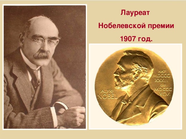 Лауреат Нобелевской премии 1907 год. Писать стихи и прозу Киплинг одновременно начал. Известность к нему пришла сразу же после первых публикаций. В 1907 году Киплингу была присуждена Нобелевская премия по литературе «за наблюдательность, яркую фантазию, зрелость идей и выдающийся талант повествователя».