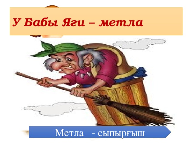 Метла - сыпырғыш У Бабы Яги – метла