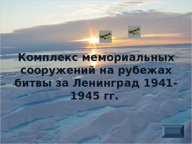 Комплекс мемориальных сооружений на рубежах битвы за Ленинград 1941-1945 гг.