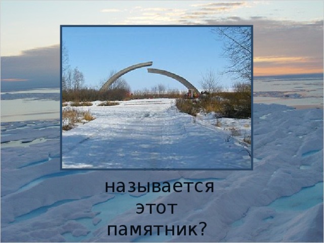 Как называется этот памятник?