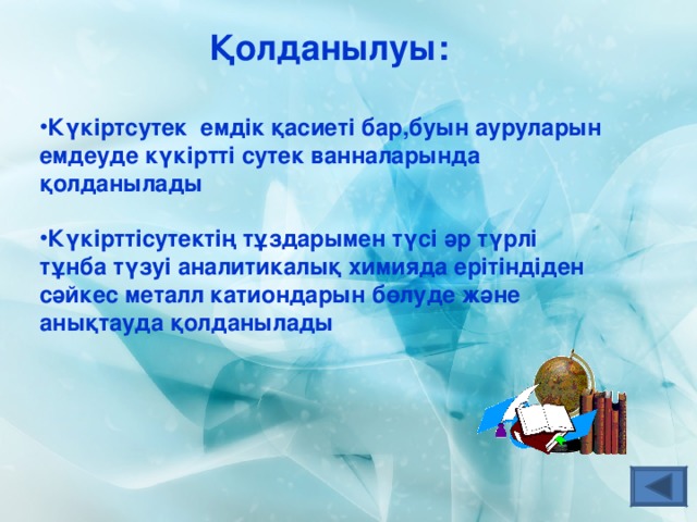 Қолданылуы: Күкіртсутек емдік қасиеті бар,буын ауруларын емдеуде күкіртті сутек ванналарында қолданылады