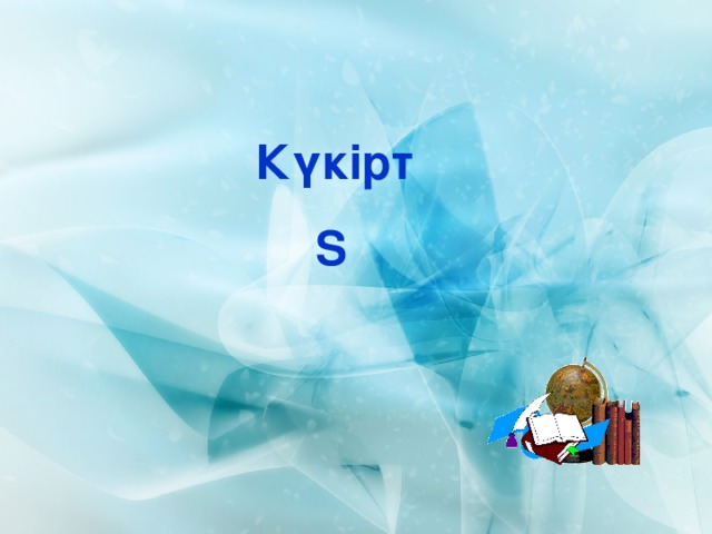 Күкірт S