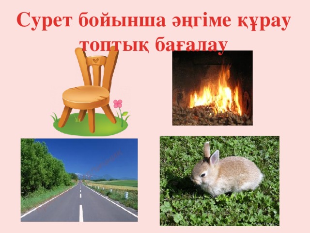 Сурет бойынша әңгіме құрау топтық бағалау