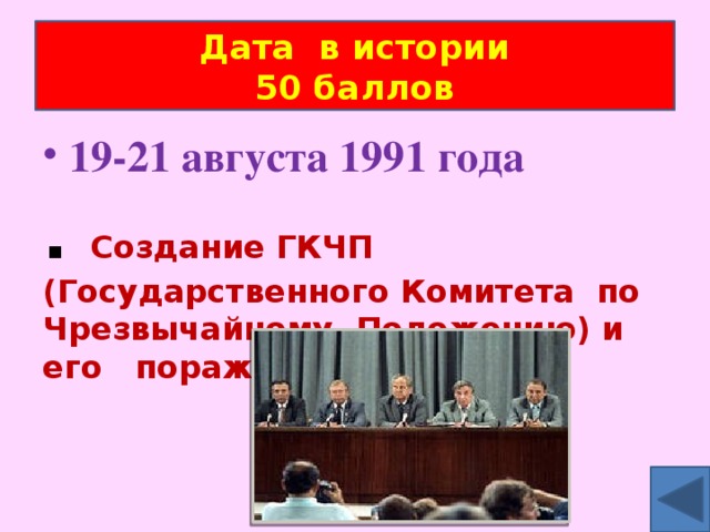 Дата в истории  50 баллов 19-21 августа 1991 года . Создание ГКЧП (Государственного Комитета по Чрезвычайному Положению) и его поражение