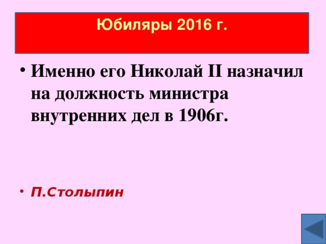 Юбиляры 2016 г.   Именно его Николай II назначил на должность министра внутренних дел в 1906г.