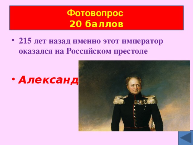Фотовопрос  20 баллов 215 лет назад именно этот император оказался на Российском престоле