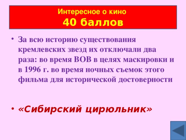 Интересное о кино  40 баллов За всю историю существования кремлевских звезд их отключали два раза: во время ВОВ в целях маскировки и в 1996 г. во время ночных съемок этого фильма для исторической достоверности
