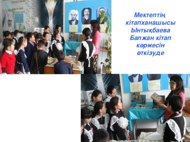 Мектептің кітапханашысы Ынтықбаева Балжан кітап көрмесін өткізуде