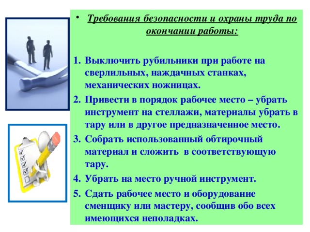 Требования охраны труда перед началом работы. Инструктаж по технике безопасности по окончании работы. Охрана труда по окончании работы. Требования безопасности труда. Требования охраны труда по окончании работы.