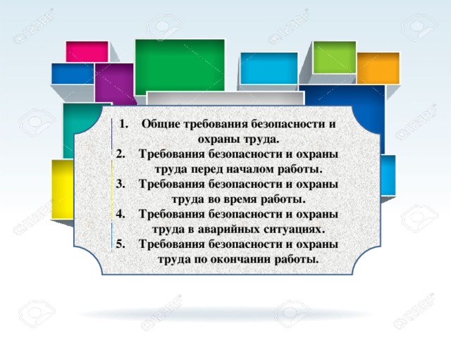 Общие требования безопасности и охраны труда. Требования безопасности и охраны труда перед началом работы. Требования безопасности и охраны труда во время работы. Требования безопасности и охраны труда в аварийных ситуациях. Требования безопасности и охраны труда по окончании работы.