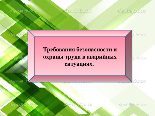 Требования безопасности и охраны труда в аварийных ситуациях.