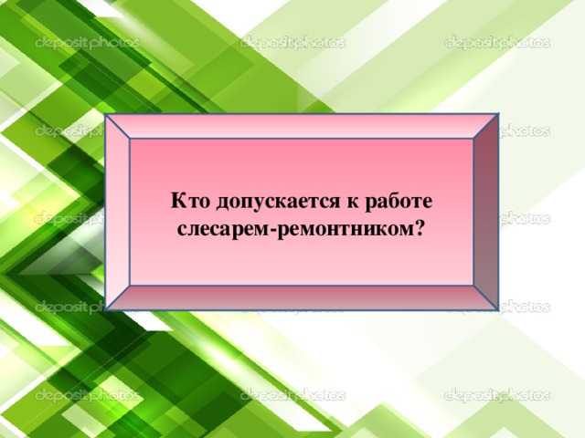 Кто допускается к работе слесарем-ремонтником?