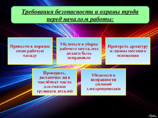 Требования безопасности и охраны труда перед началом работы: