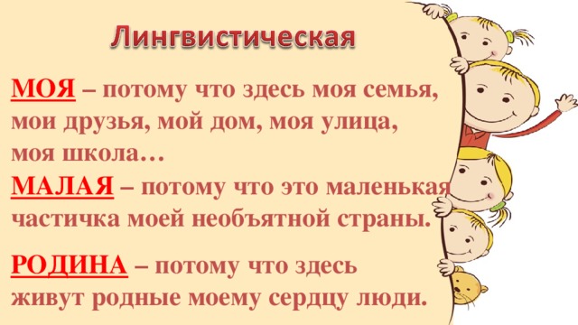 МОЯ – потому что здесь моя семья, мои друзья, мой дом, моя улица, моя школа… МАЛАЯ – потому что это маленькая частичка моей необъятной страны. РОДИНА – потому что здесь живут родные моему сердцу люди.