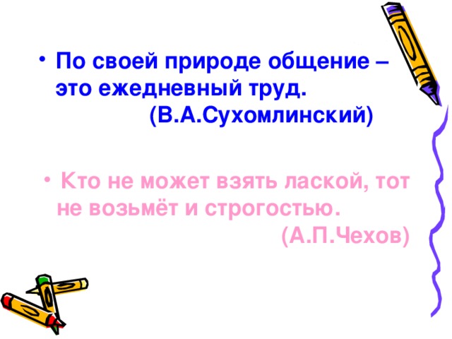 По своей природе общение – это ежедневный труд.  (В.А.Сухомлинский)