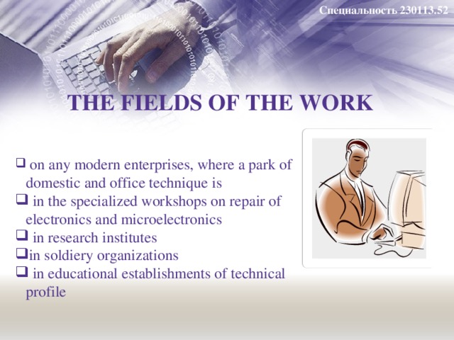 Специальность 230113.52 THE FIELDS OF THE WORK