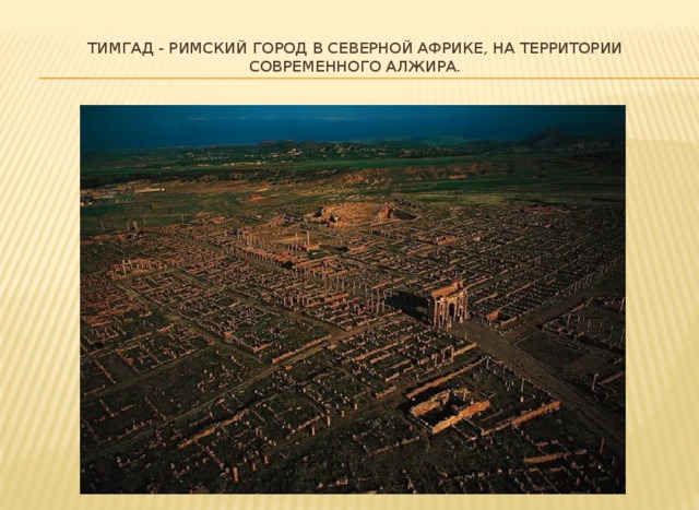 Тимгад - римский город в Северной Африке, на территории современного Алжира.