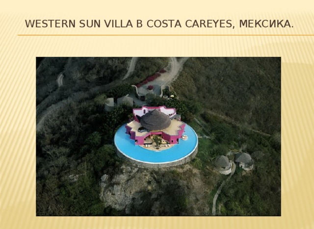 Western Sun villa в Costa Careyes, Мексика.