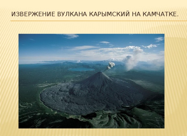 Извержение вулкана Карымский на Камчатке.