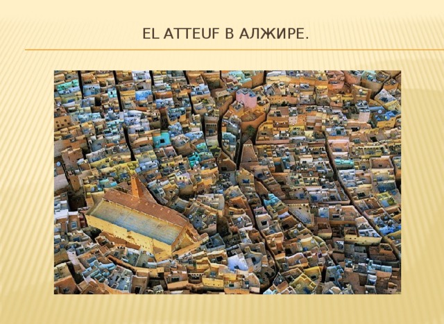El Atteuf в Алжире.