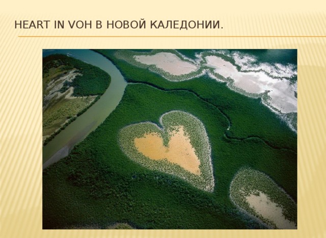 Heart in Voh в Новой Каледонии.